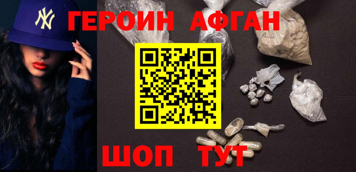 ГЕРОИН афганец Анжеро-Судженск